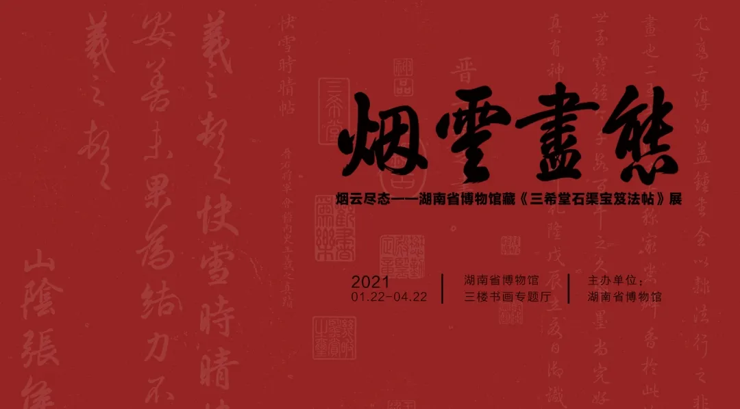 烟云尽态—湖南省博物馆藏《三希堂石渠宝笈法帖》展2021年1月22日