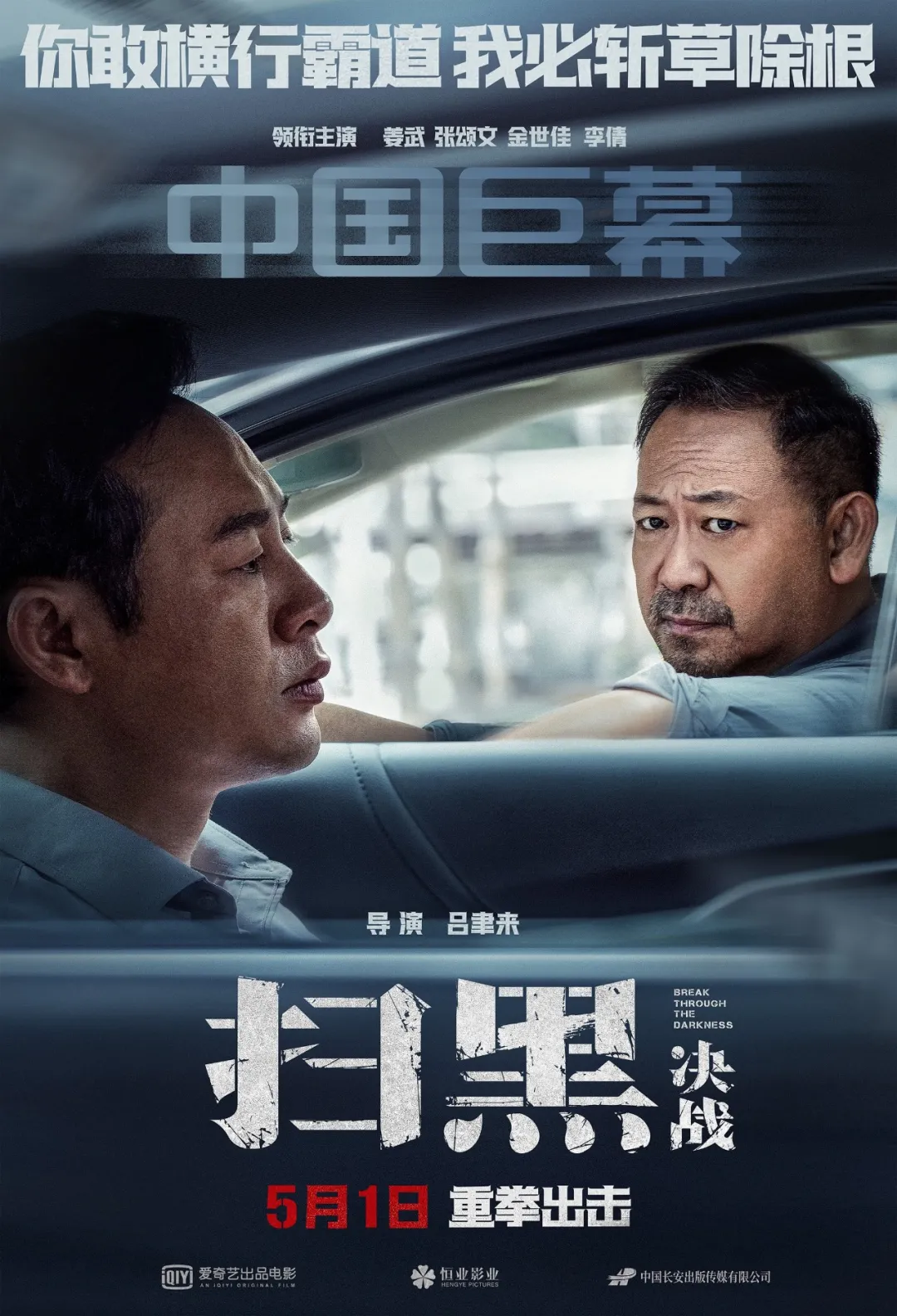 首日评分超9,张颂文姜武飙戏是《扫黑·决战》最大看点?