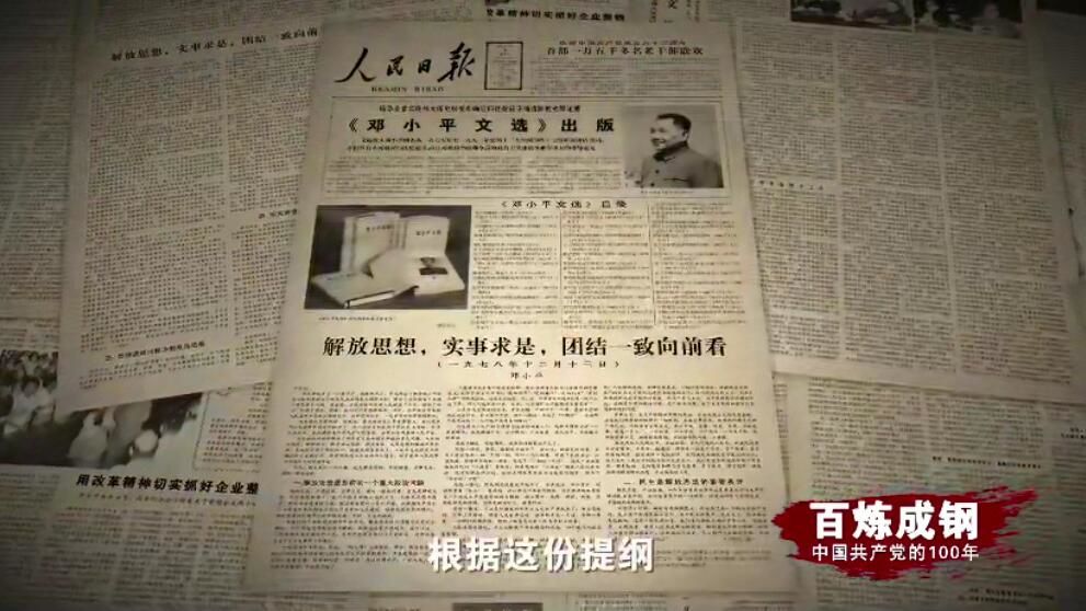 百炼成钢丨历史转折