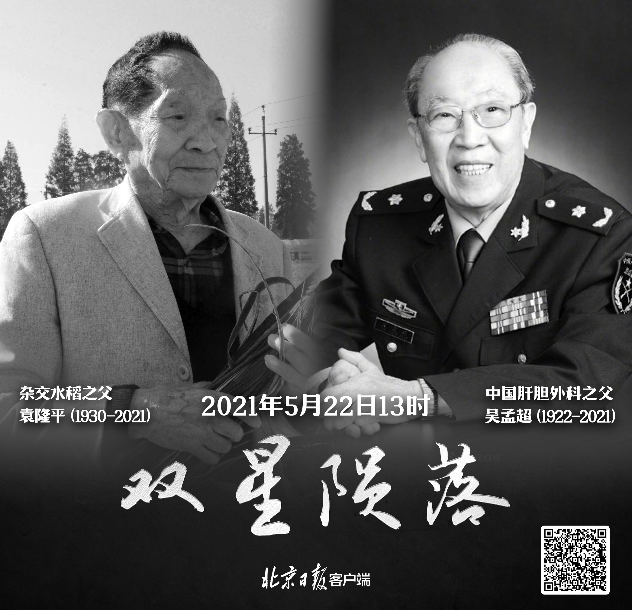 今天,双星陨落!两位国士相继去世,相隔仅五分钟