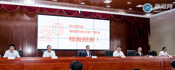 湖南科技大学举办广告专业办学20周年系庆活动