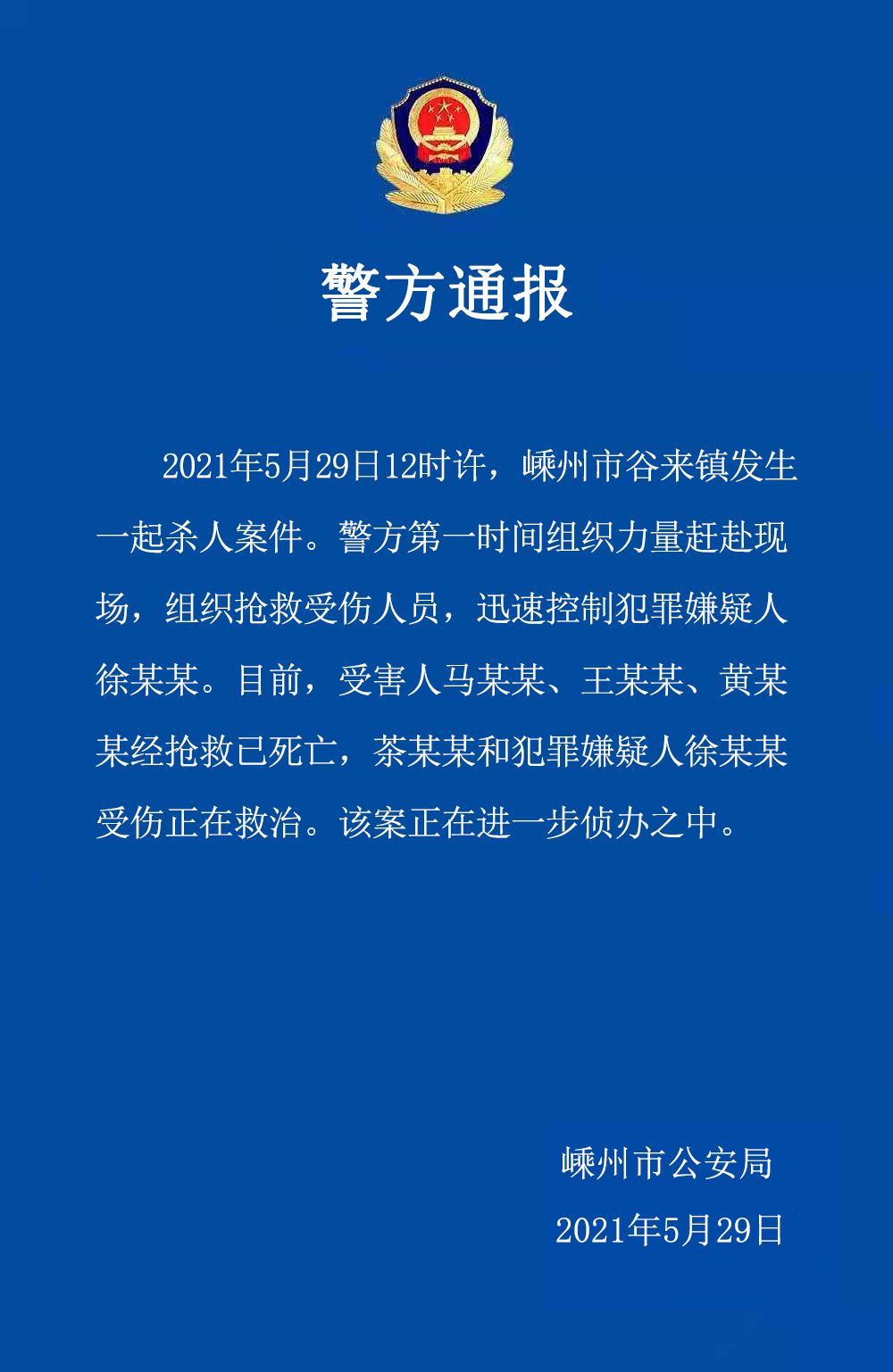 浙江紹興嵊州發生一起殺人案,警方:包括嫌犯在內三死二傷