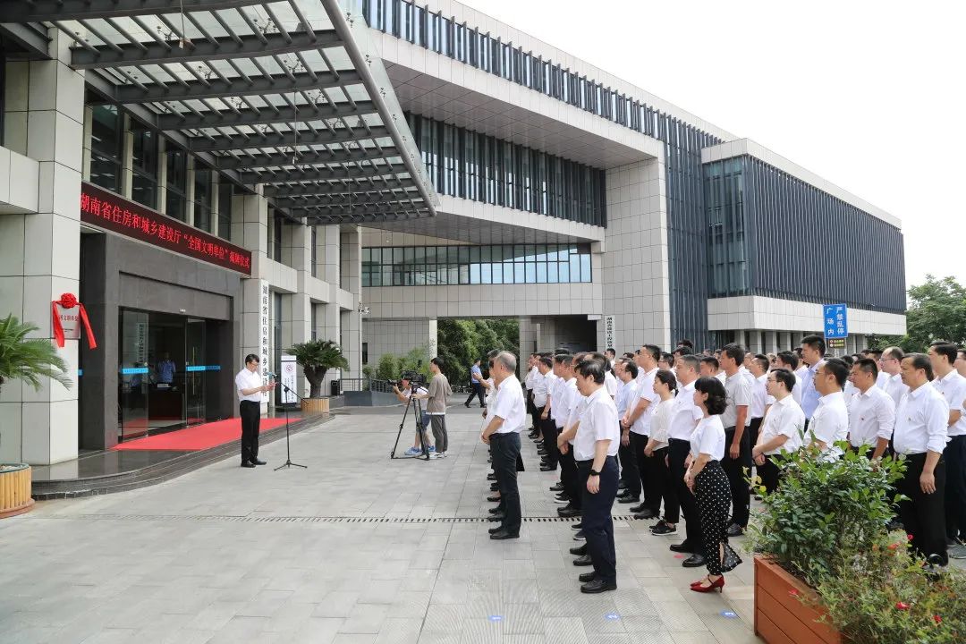 湖南省住房和城乡建设厅举行“全国文明单位” 揭牌仪式