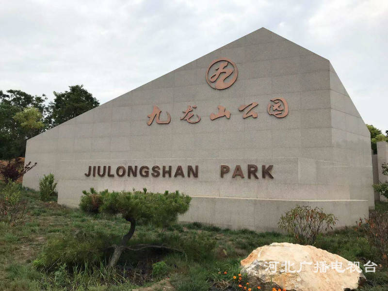 网络媒体革命老区行河北武安九龙山煤矸石渣山的变形记