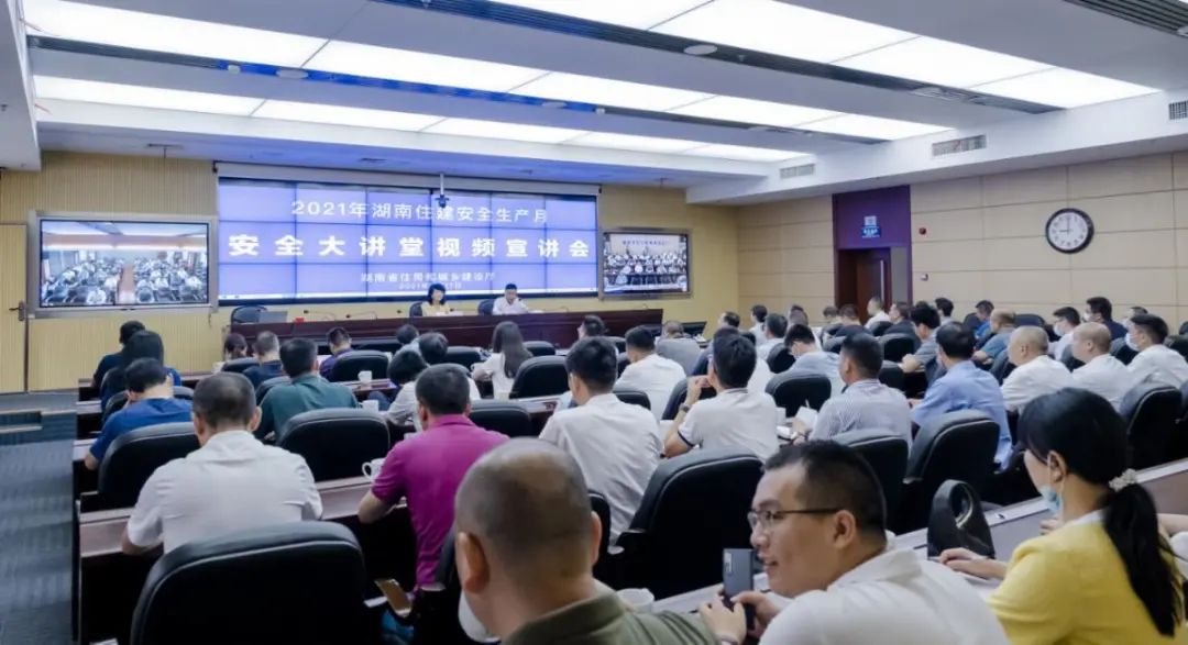 湖南省住建厅举办2021年住建领域安全生产月“安全生产大讲堂”视频宣讲活动