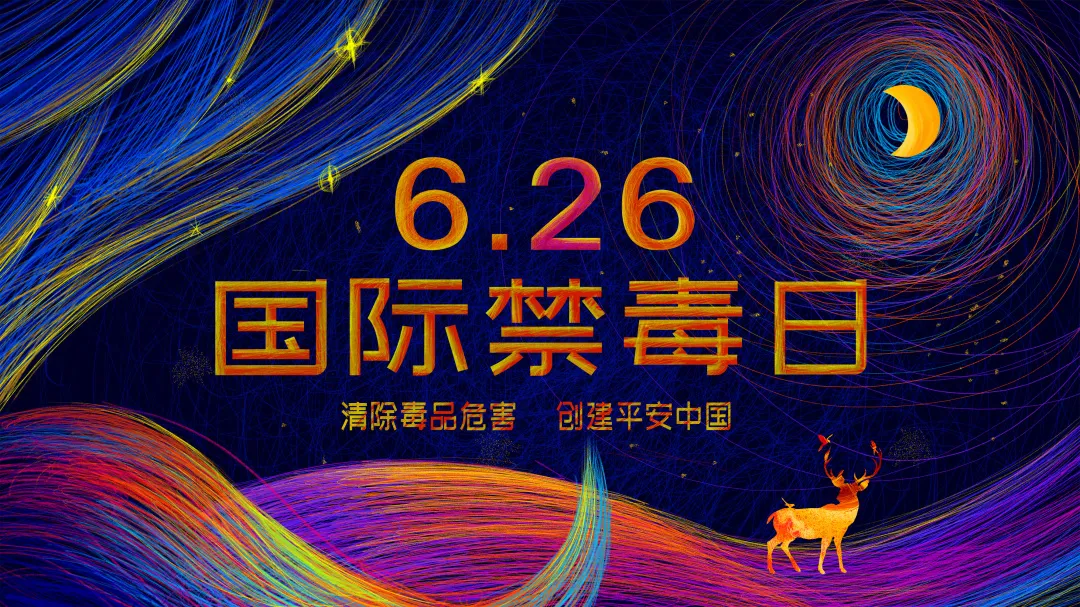 6月26日是国际禁毒日,    它的设立表明了全世界对禁毒的坚定立场.