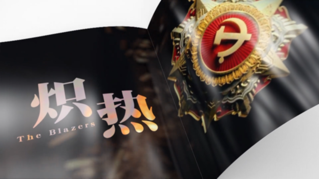 全球连线｜炽热