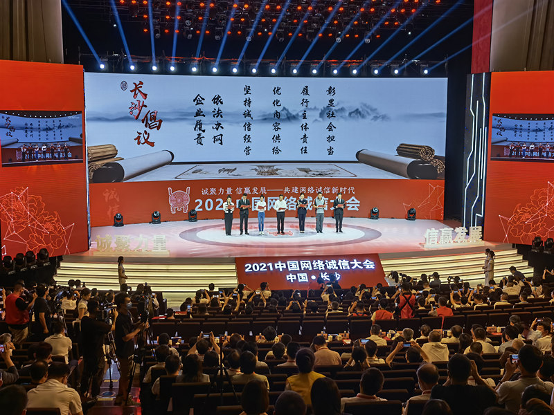 《长沙倡议》发布 “星诚之约”传递诚信正能量