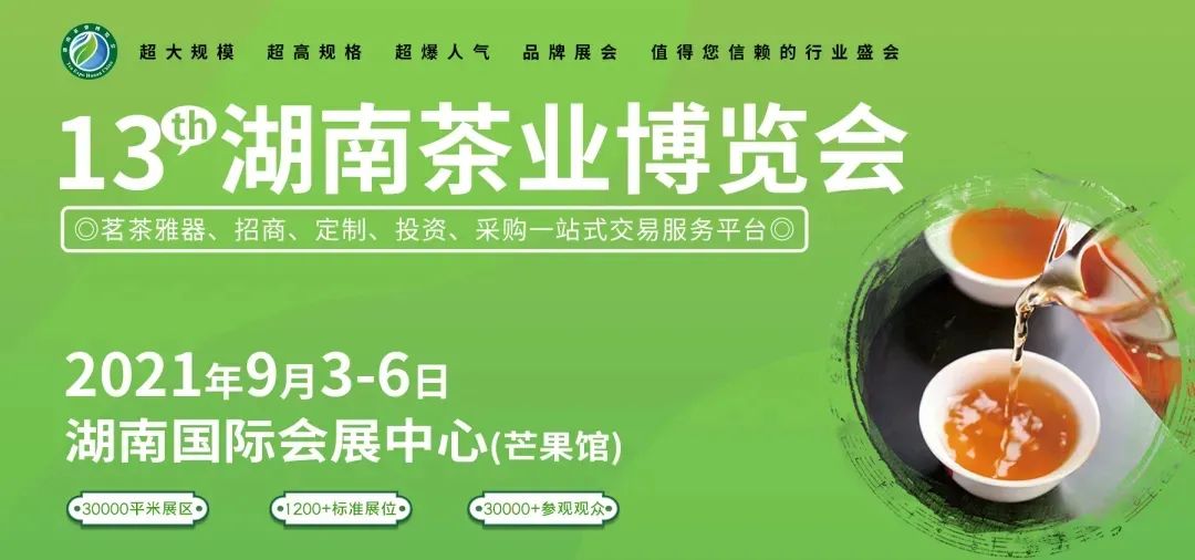 攻略|2021年第十三届湖南茶业博览会布展、参展全攻略