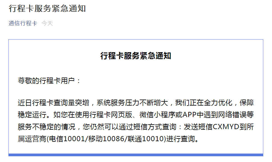 8月2日上午,中国信通院通信行程卡官方微信发布紧急通知,提醒大家在