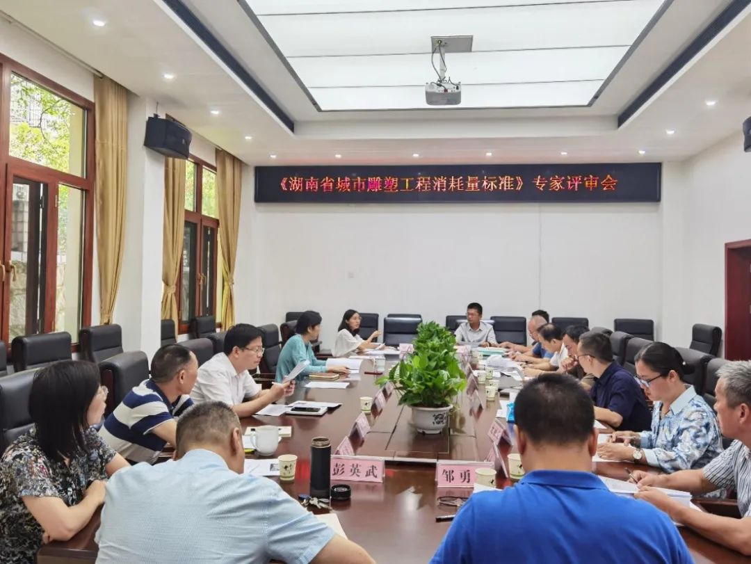 省造价总站组织召开《湖南省城市雕塑工程消耗量标准》专家评审会