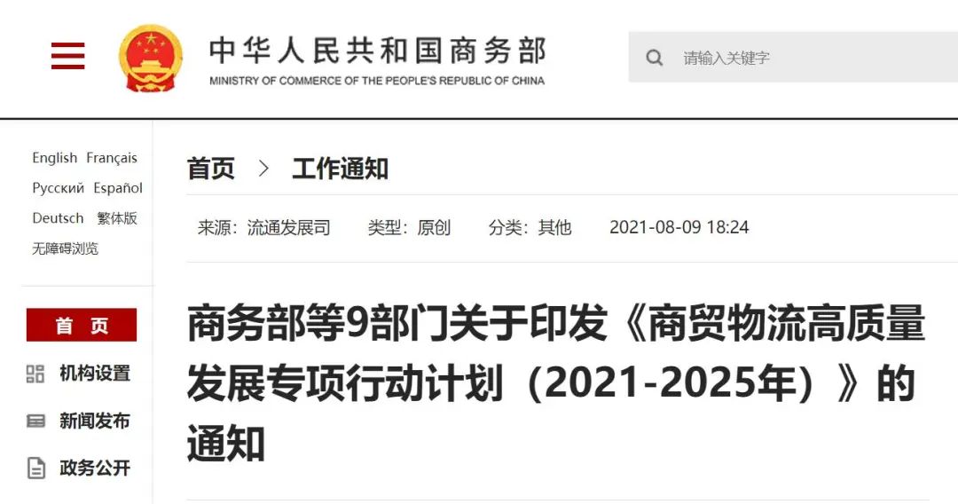 商务部、住房和城乡建设部等9部门联合印发《商贸物流高质量发展专项行动计划（2021-2025年）》