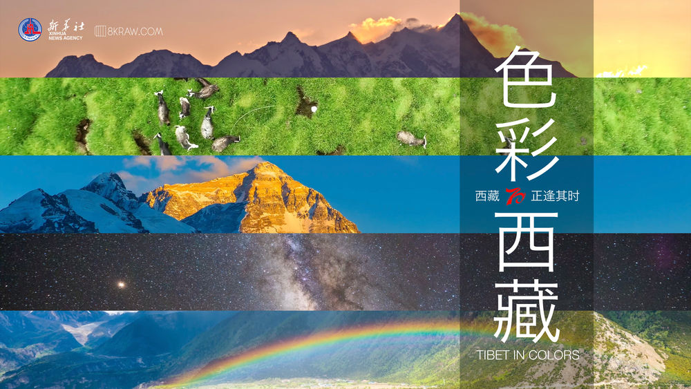 全球连线丨色彩西藏