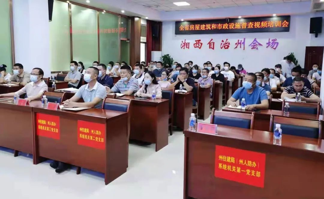 湖南省完成房屋建筑和市政设施调查省级培训