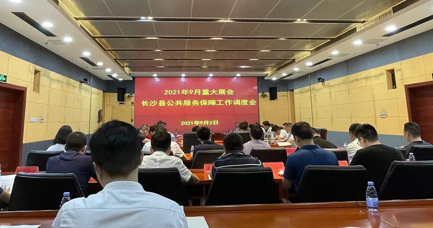长沙县召开保障工作调度会 确保2021（第六届）食餐会顺利进行