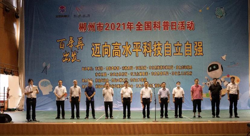 2021年郴州市“全国科普日”活动正式启动