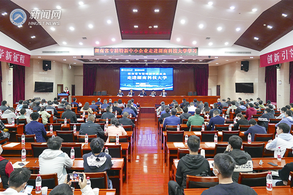 湖南省专精特新中小企业走进湖南科技大学学习活动顺利开展