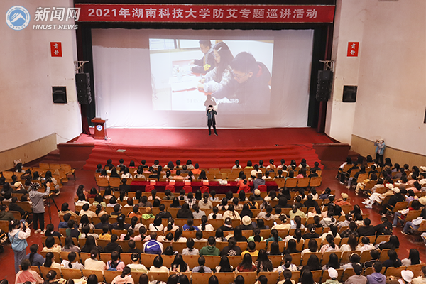 湖南科技大学举办新生防艾知识讲座