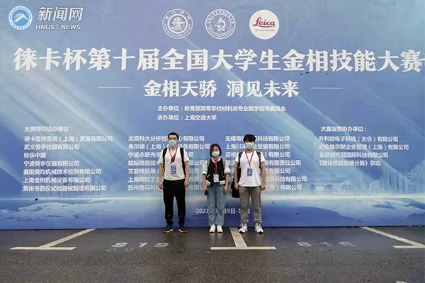 湖南科技大学学子荣获第十届全国大学生金相技能大赛一等奖