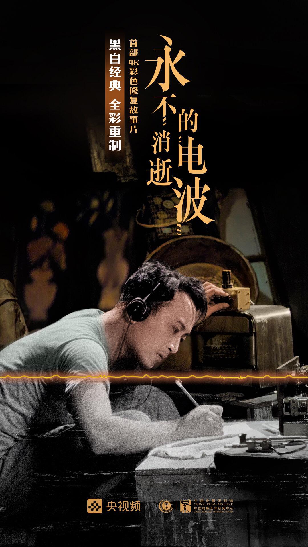 修复赋能 英雄长在 ——看黑白转彩色电影《永不消逝的电波》
