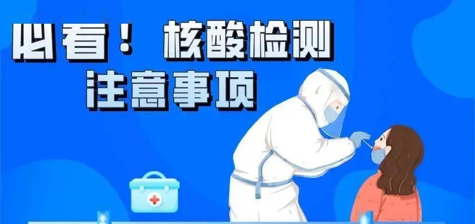 防疫科普丨核酸检测注意事项，你关注的都在这里