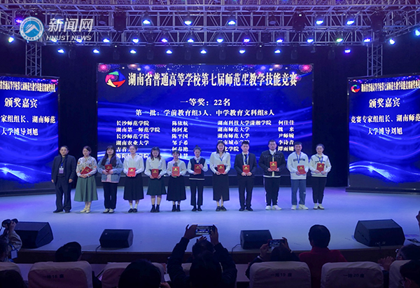 湖南科技大学学子在第七届湖南省普通高校师范生教学技能竞赛中斩获佳绩