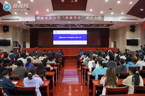 湖南科技大学“清廉学社”成立