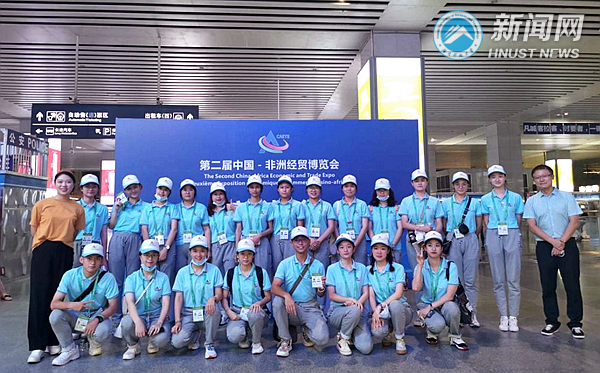 湖南科技大学学子参加中非经贸博览会志愿服务获好评