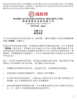 海底捞:决定在2021年12月31日前逐步关停300家左右门店 - 国内动态 - 华声新闻