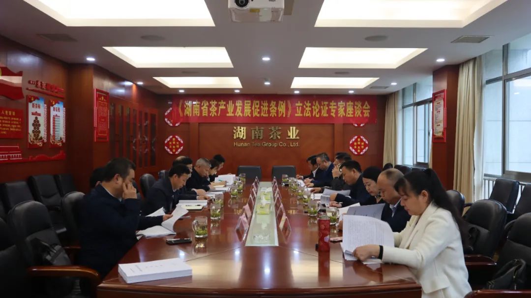 《湖南省茶产业发展促进条例》立法论证专家座谈会在长沙召开