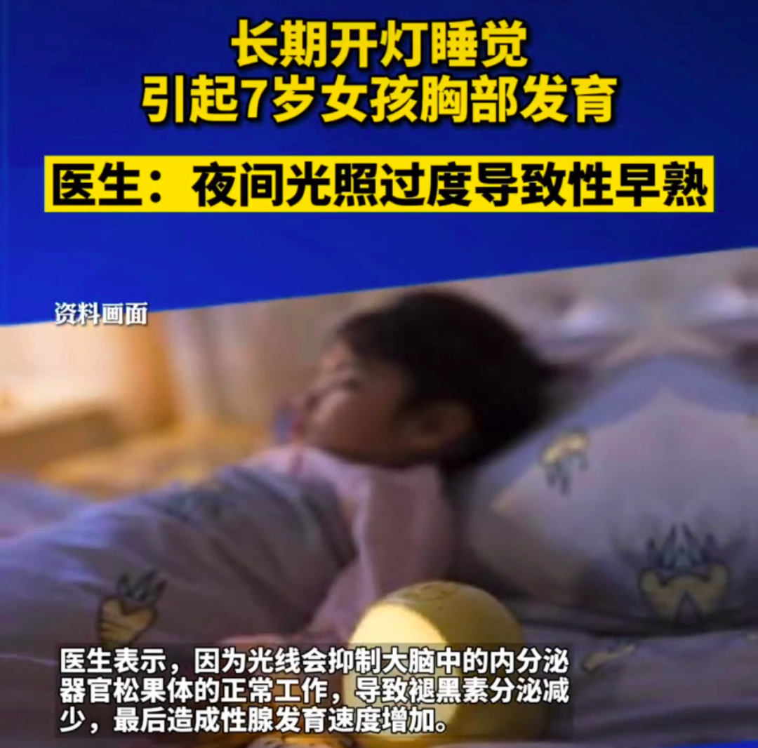 7岁女童性早熟，只因床头放了这个：家家都有，家长快自查！