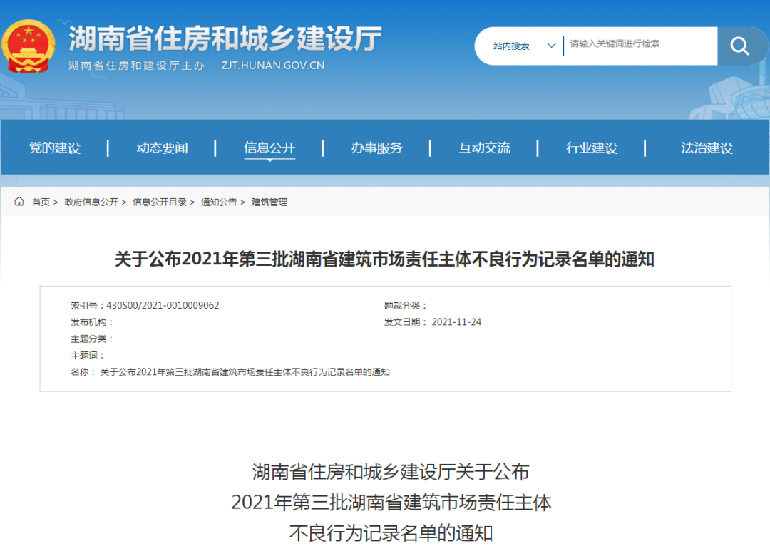 省住建厅公布2021年第三批湖南省建筑市场责任主体不良行为记录名单
