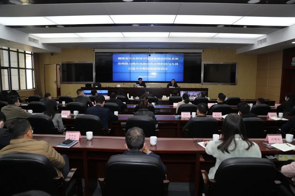 湖南省住建系统治理体系和治理能力现代化建设推进视频会议召开