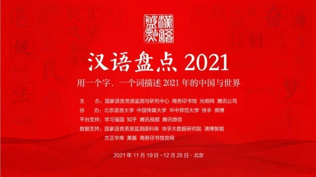 2021年度十大网络用语发布，看看都有哪些