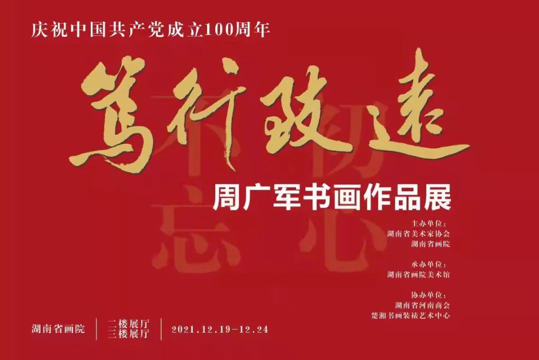 笃行致远——周广军书画展