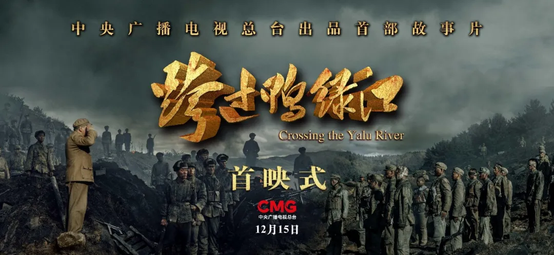 全景谱写国家英雄史诗再现抗美援朝伟大胜利电影跨过鸭绿江在京举行