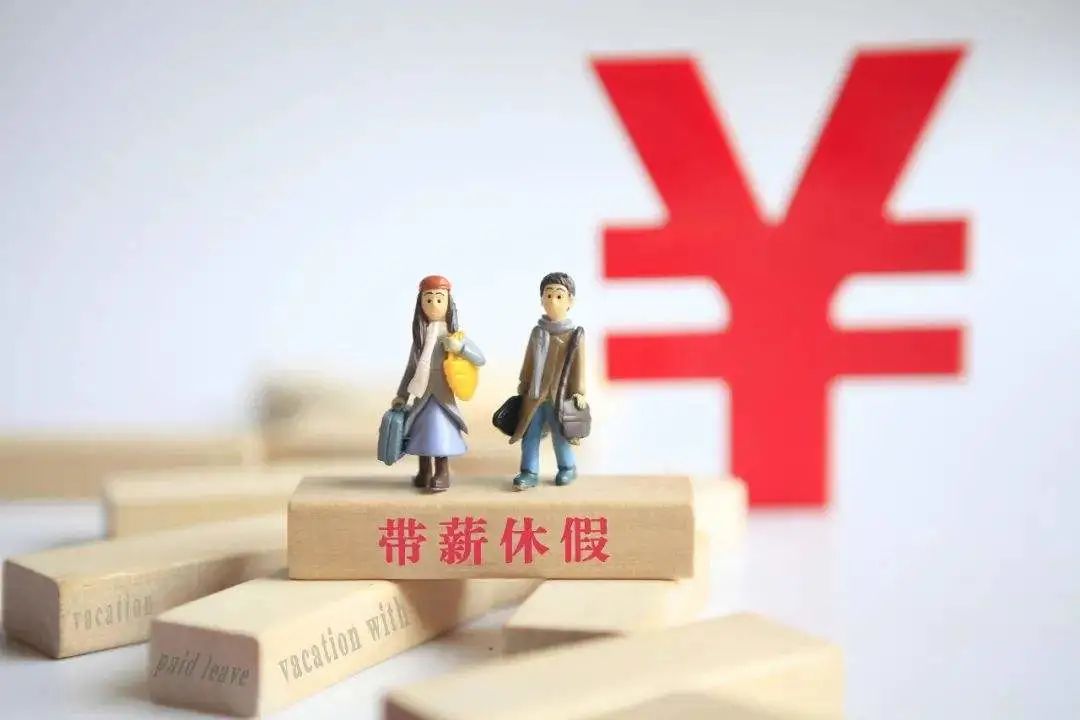 产假、年休假、护理假、育儿假等21类规定和待遇一览表