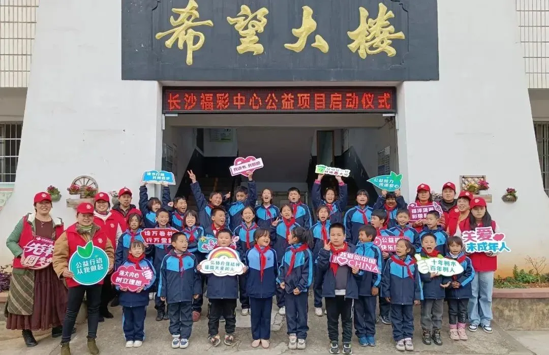 公益 | 长沙福彩关爱少年儿童公益项目走进浏阳市省埠小学