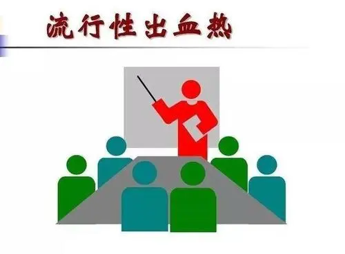 什么样的人容易得出血热？如何防治？
