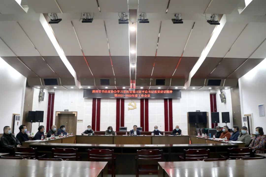 团结拼搏奋进新征程　凝心聚力谱写新篇章——湖南省书法家协会学习宣传贯彻习近平总书记重要讲话精神暨主席团会议举行