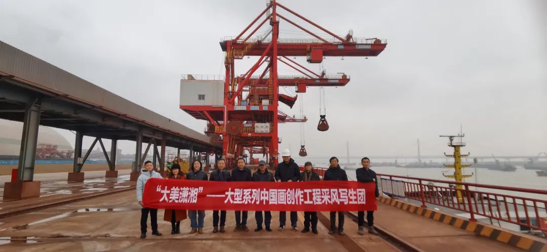 “大美潇湘”——大型系列中国画创作工程一江组赴岳阳城陵矶港采风