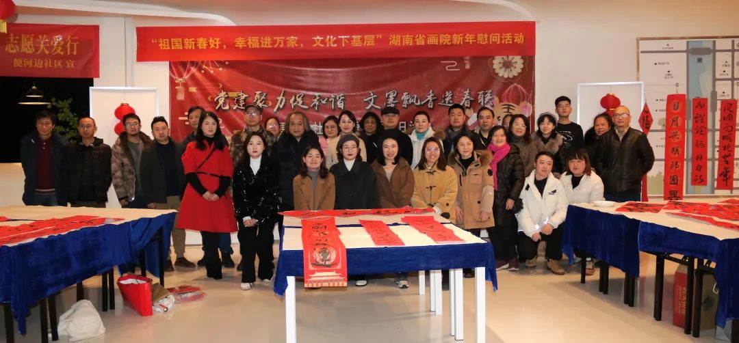 “祖国新春好，幸福进万家，文化下基层”  湖南省画院联合便河边社区举办新年慰问活动