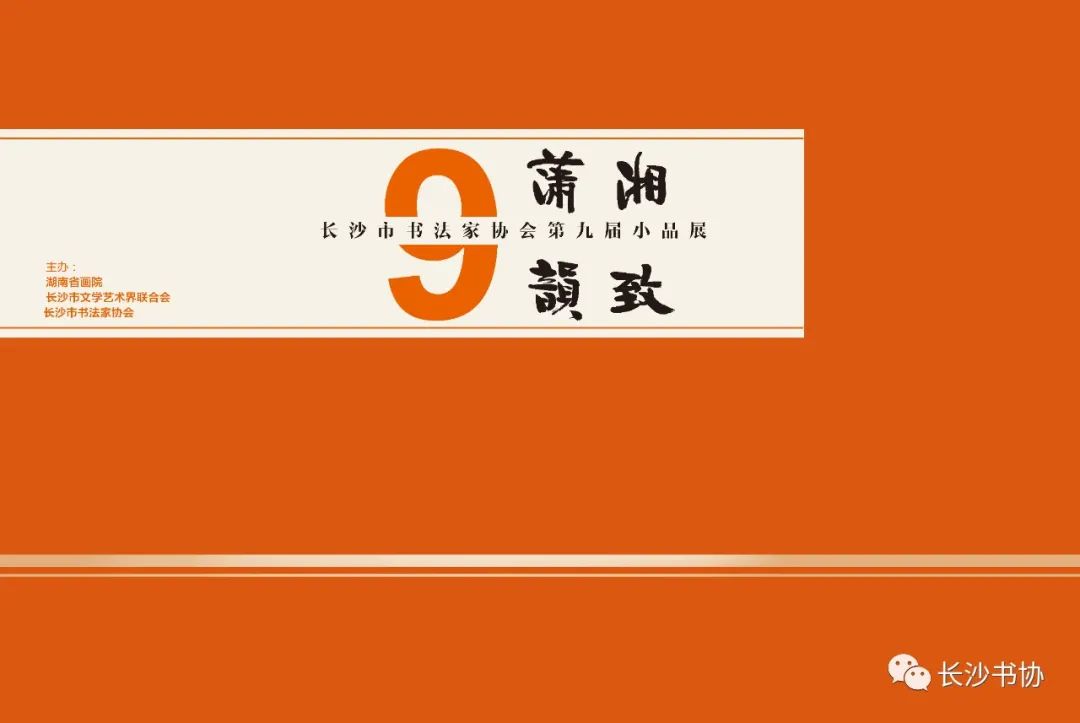 展讯丨潇湘韵致丨长沙市书协第九届小品书画展