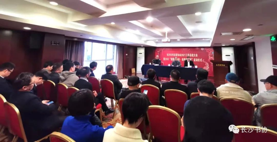 长沙市书法家协会举行2021年度总结表彰会
