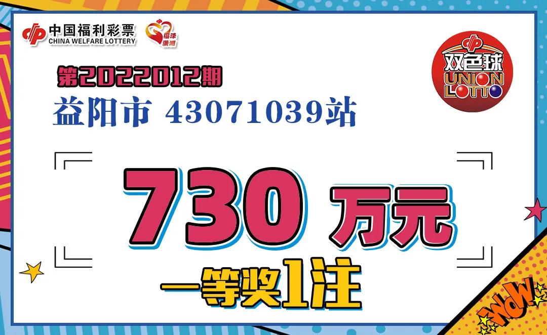 春节休市前的最后一期双色球，益阳彩民揽获730万！