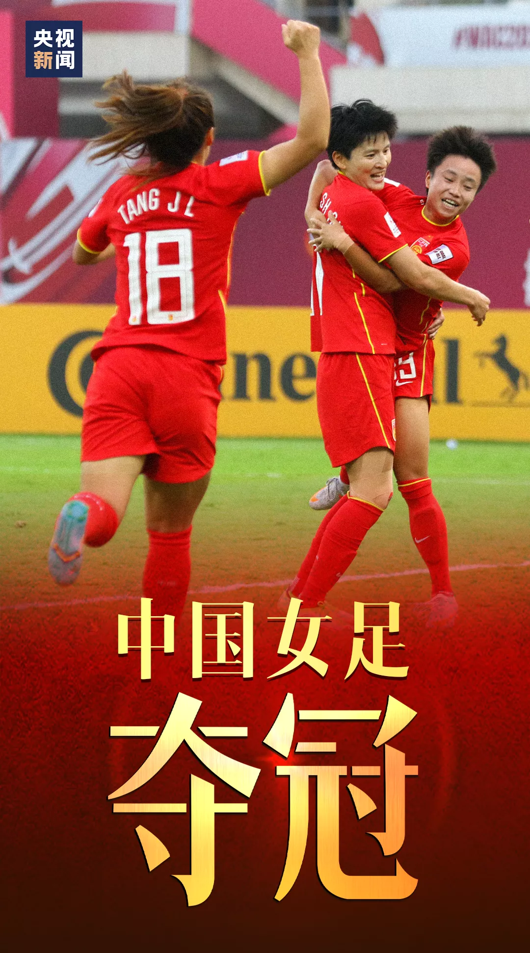 中国女足时隔16年再夺亚洲杯冠军湖南学子立功