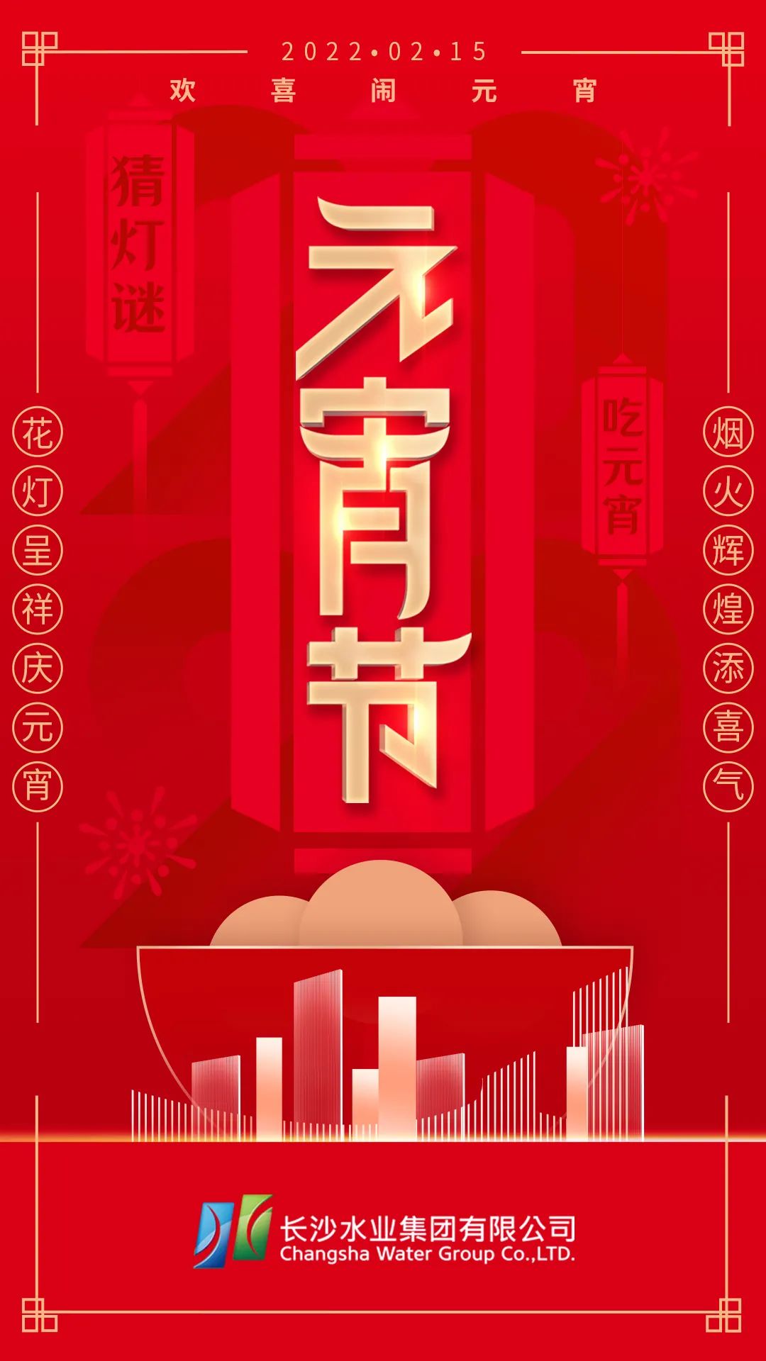 长沙水业集团祝您元宵节快乐！