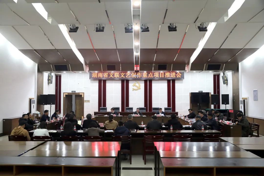 为我省文艺创作重点项目及时把脉、保驾护航 湖南省文联2022年文艺创作重点项目推进会召开