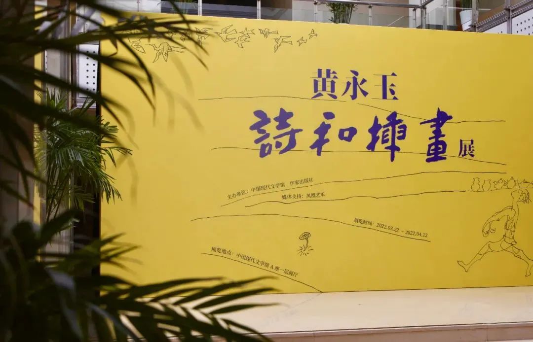 中国现代文学馆举办“黄永玉诗和插画展”