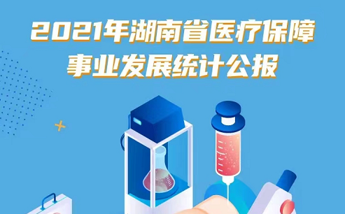 权威发布丨2021年湖南省医疗保障事业发展统计公报出炉